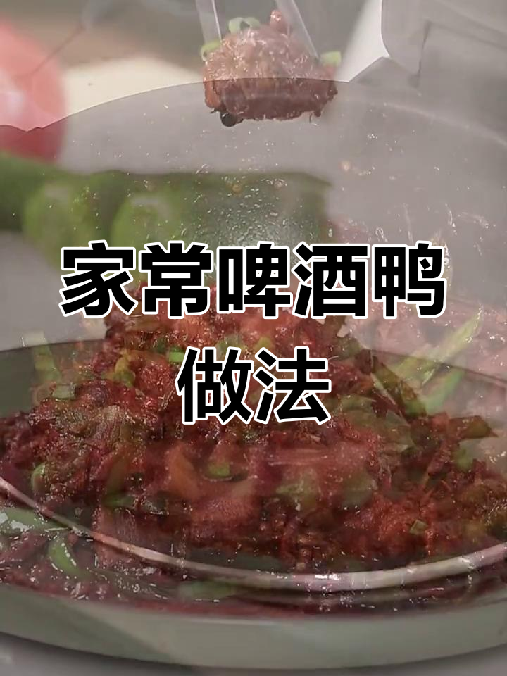 轻松做出美味啤酒鸭,炒菜机助力家常烹饪