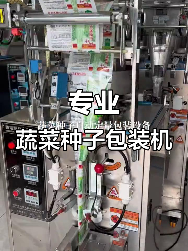 蔬菜花卉种子内包装机,专业生产厂家助力高效打包