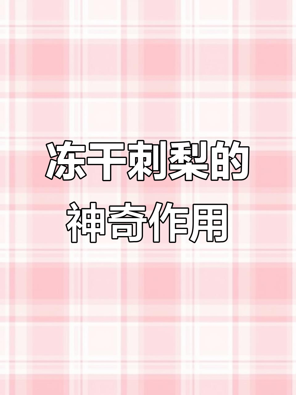 冻干刺梨:天然开塞露,润肠通便更健康