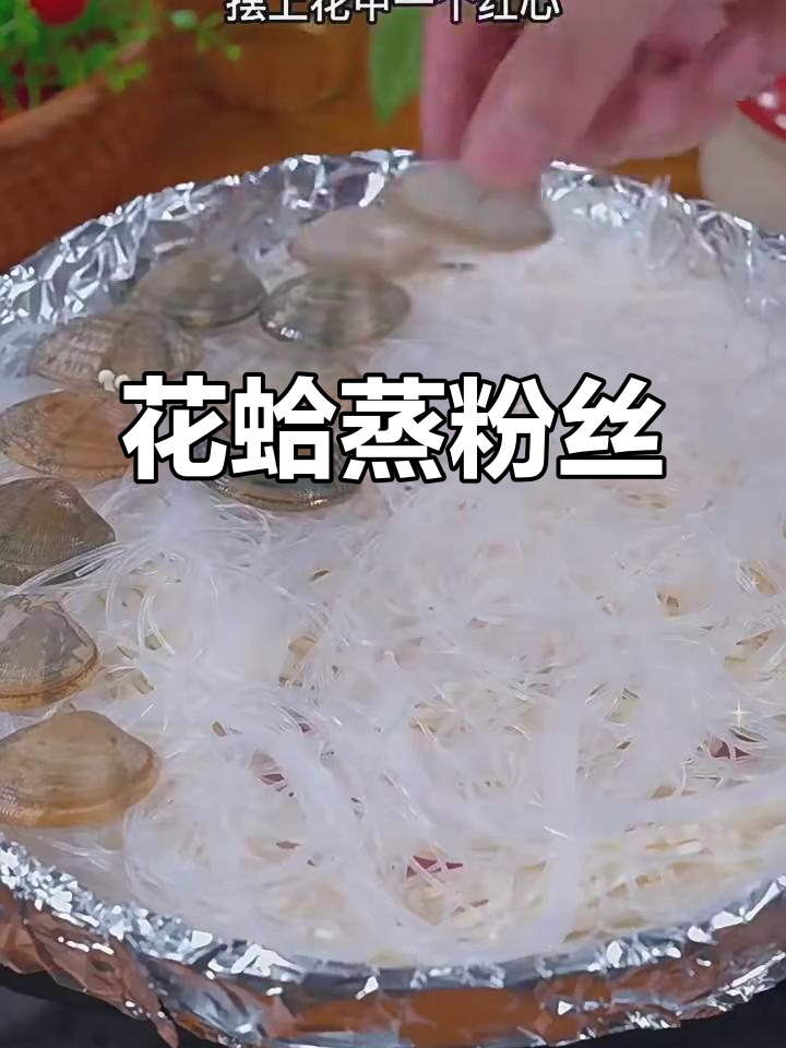 粉丝蒸花蛤,简单又美味