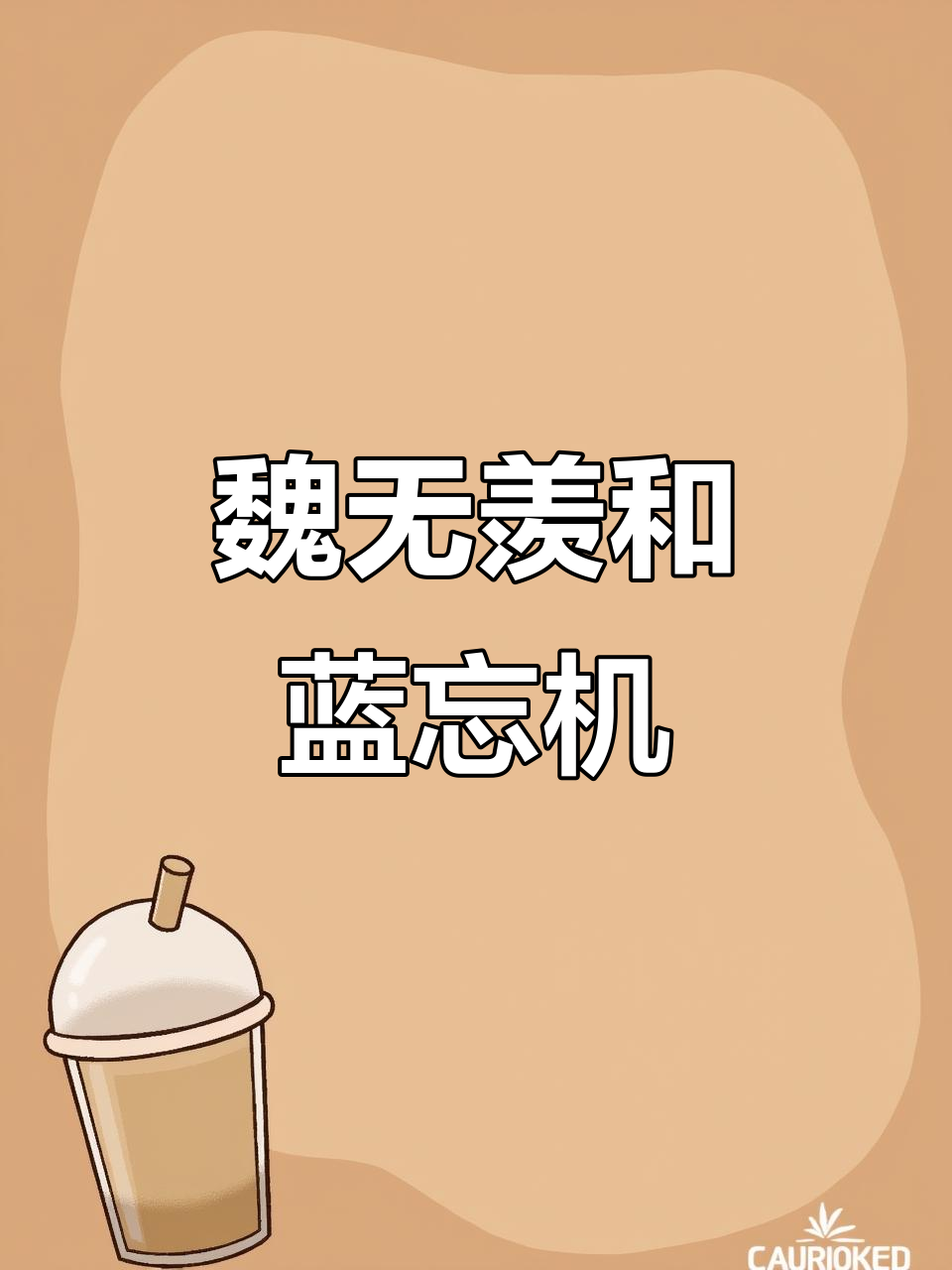 魏无羡与蓝忘机的魔道传奇,墨香铜臭的经典之作