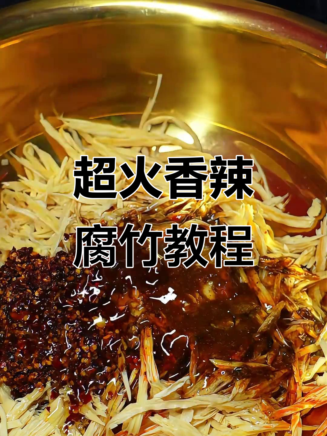 湖南最受欢迎香辣腐竹凉拌菜,做法大揭秘