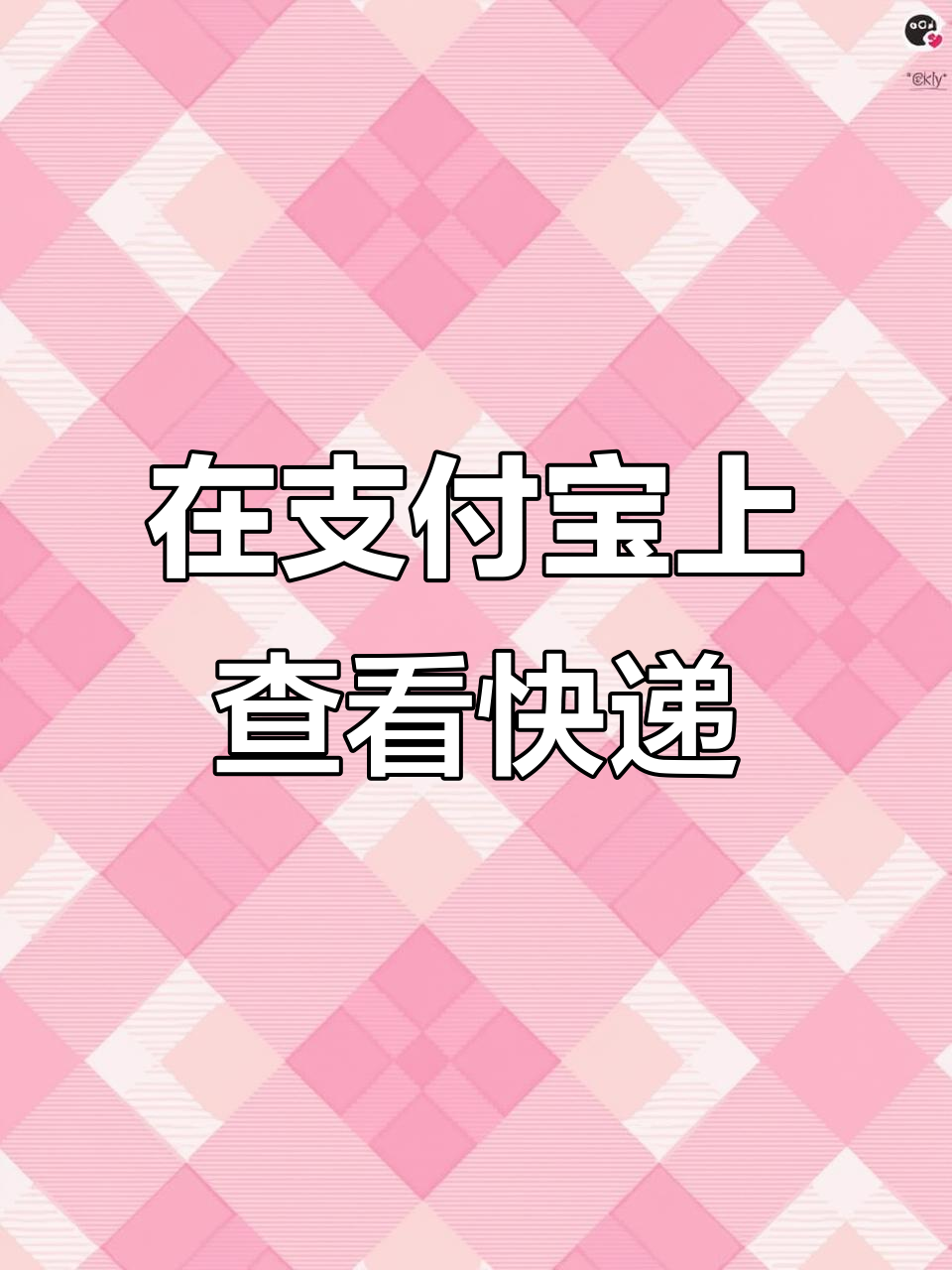 支付宝菜鸟驿站教你如何快速查物流信息