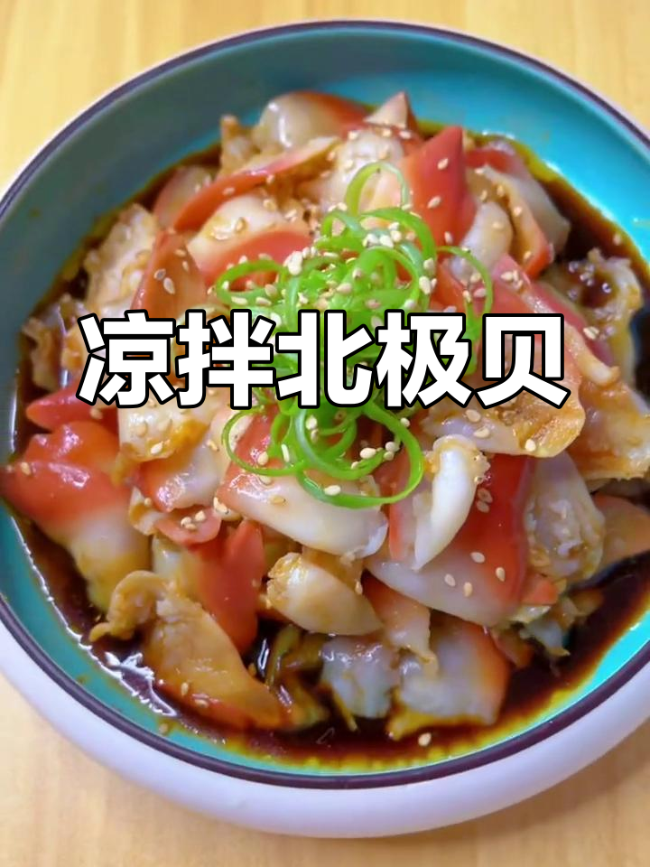 清爽凉拌北极贝,夏季必备开胃菜