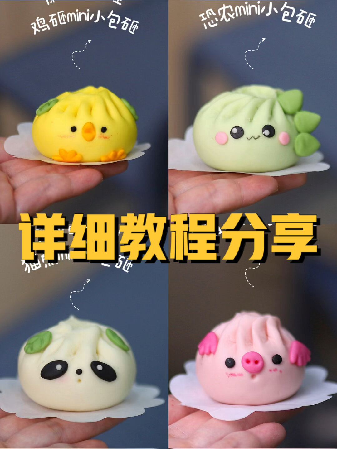 免费配方分享,卡通小包子