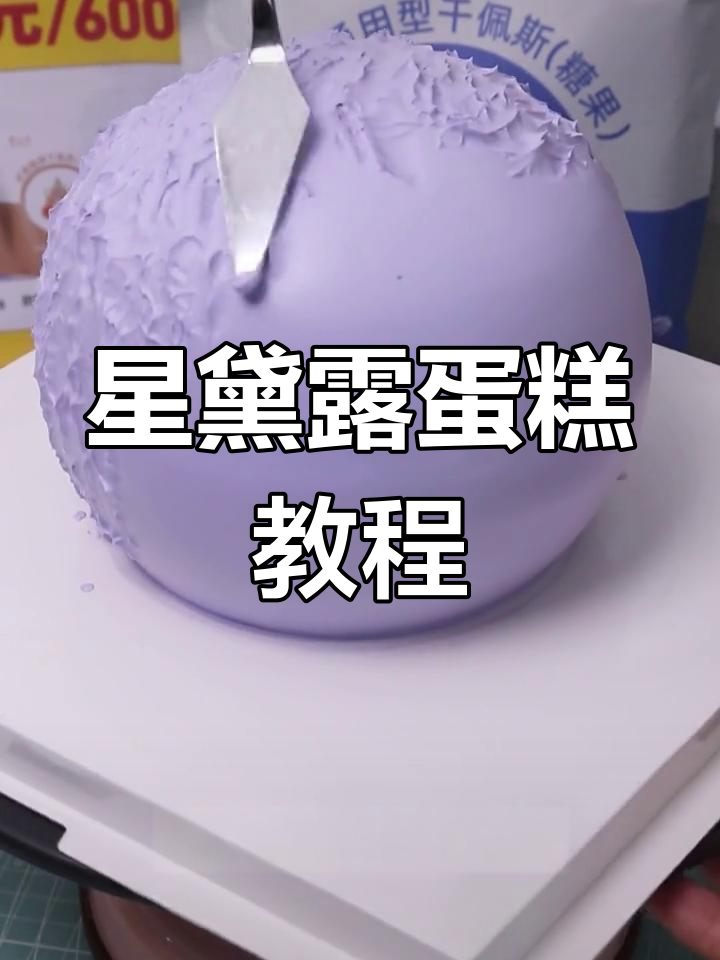 星黛露蛋糕制作全攻略,轻松做出可爱卡通造型