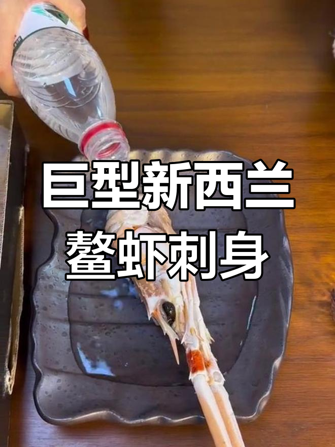 新西兰鳌虾刺身大揭秘，超大肉块搭配芥末超满足