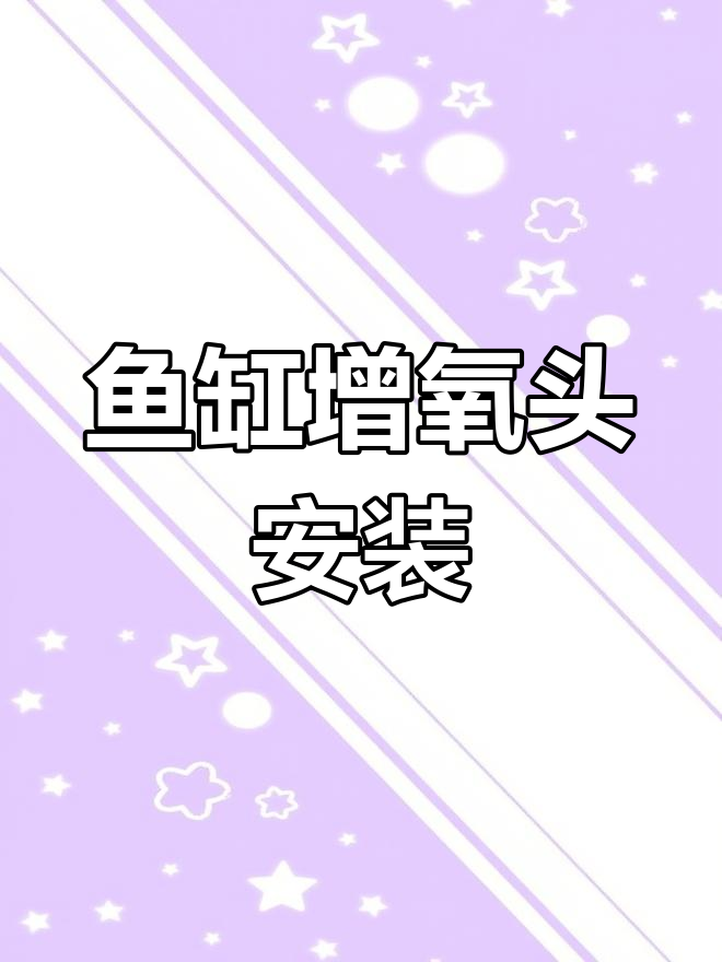 鱼缸增氧机安装全攻略,简单步骤搞定!