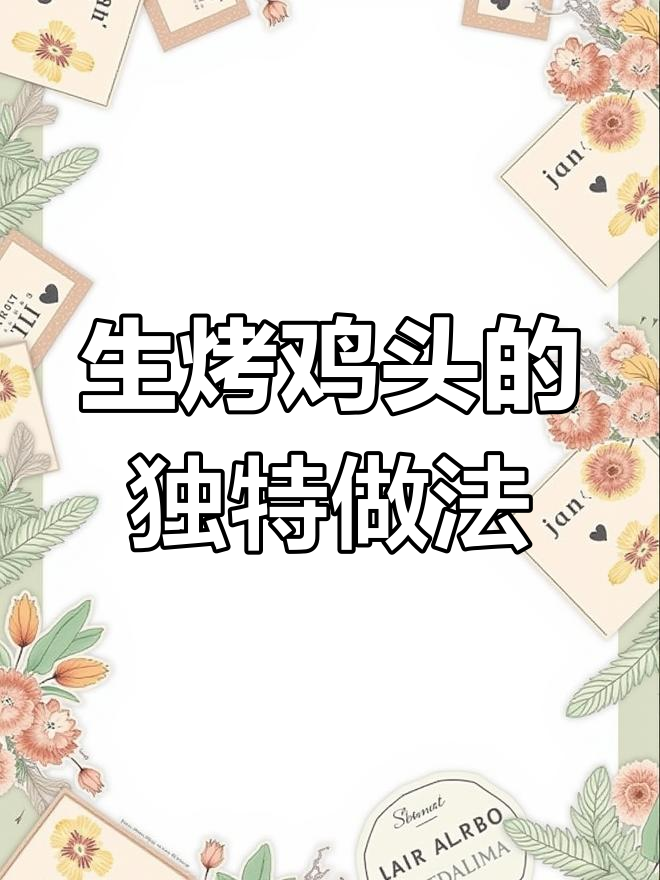 烤鸡头,外焦里嫩,辣酱和芝麻完美搭配