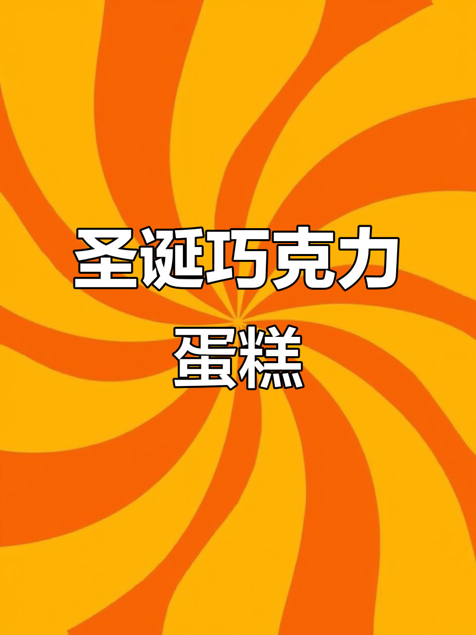 圣诞平安夜巧克力蛋糕,华夫脆与曲奇完美搭配