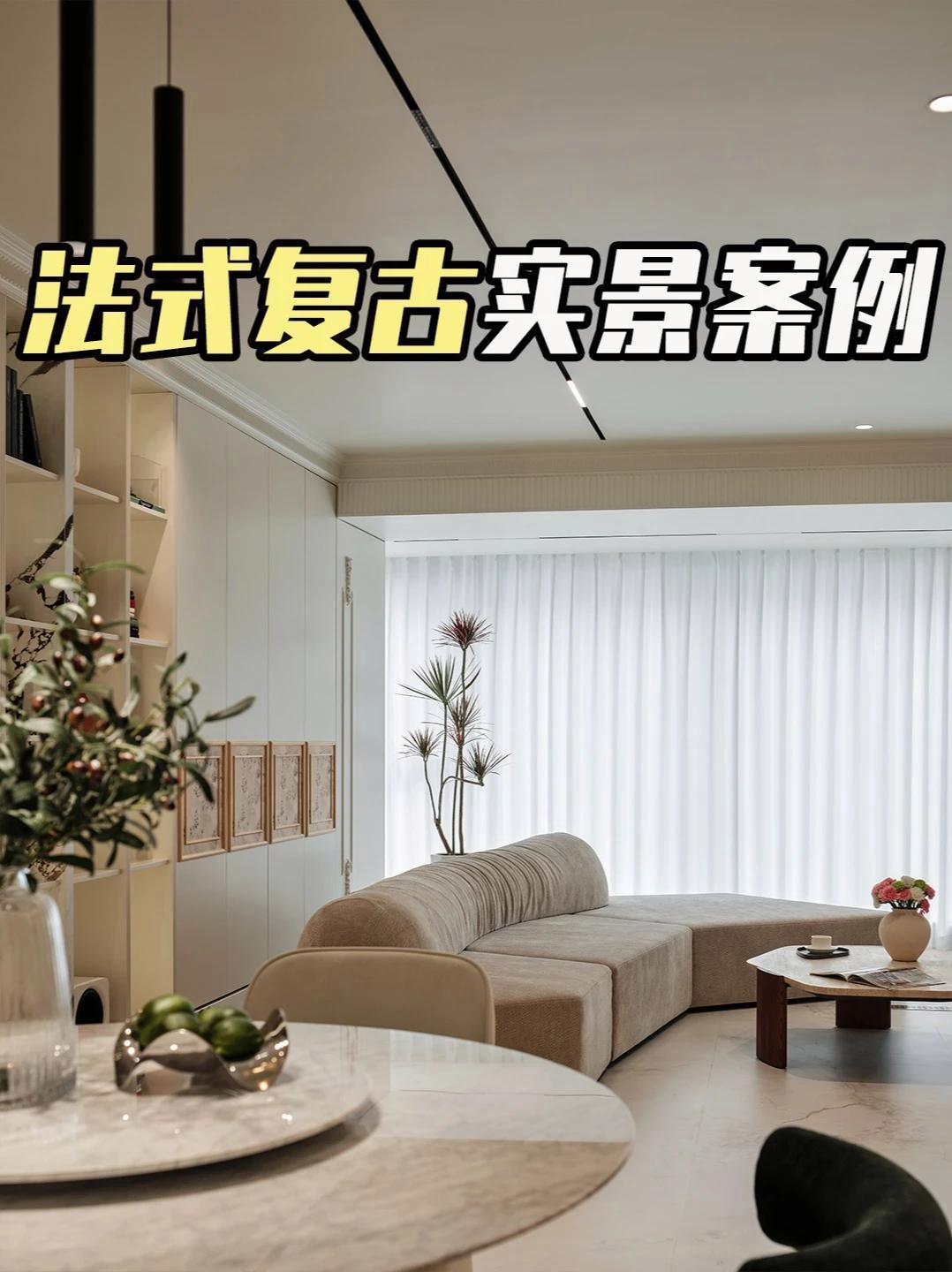 美到心坎里的法式复古风装修 长在所有女孩子审美点上的装修风格,今天一镜到底分享法式复古风实