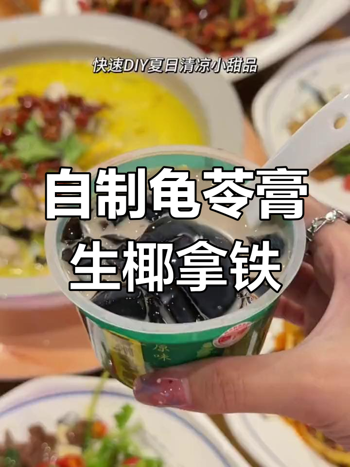 川菜馆DIY夏日清凉甜品,龟苓膏生椰拿铁超赞!