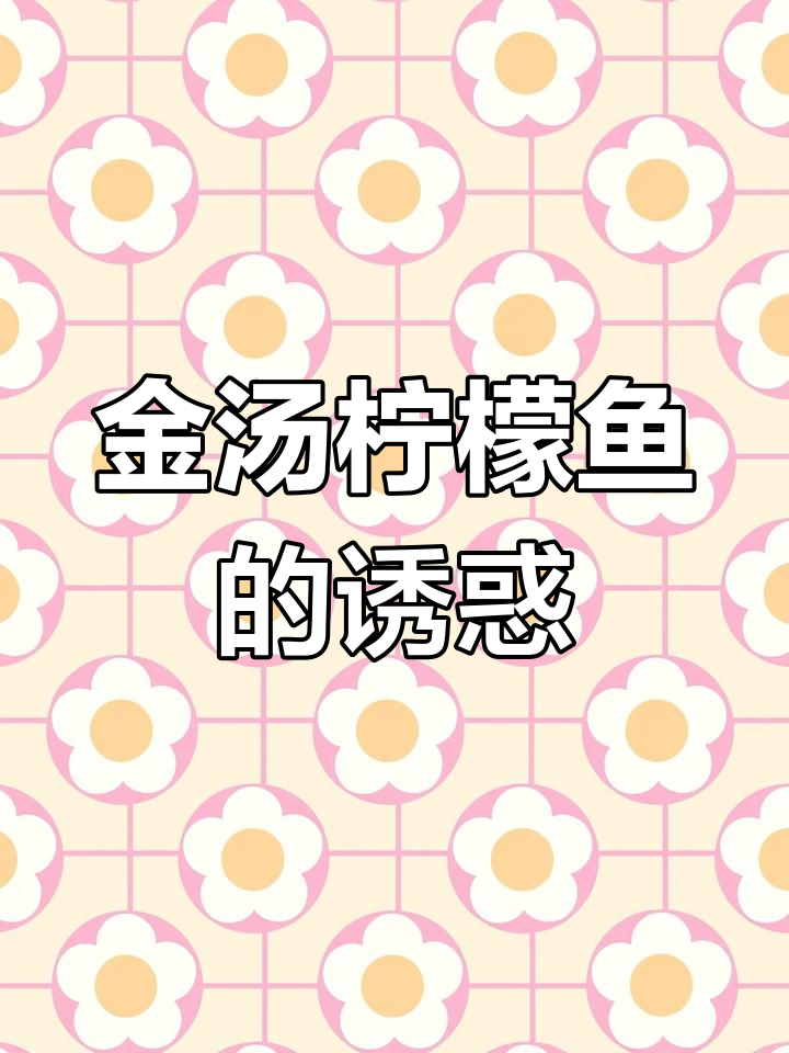 夜市必点金汤柠檬鱼,酸爽美味让你停不下来!
