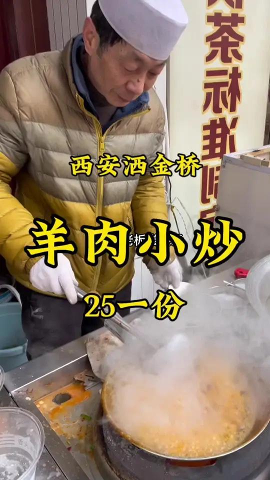 西安洒金桥马路边,羊肉小炒25一份,你知道和羊肉泡馍有什么区别吗?人间烟火