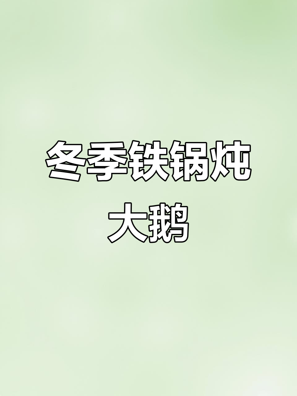 下雪天最适合吃铁锅炖大鹅,美味又暖心!