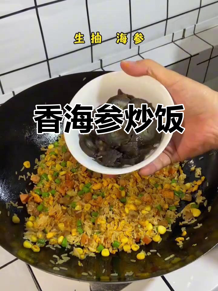 海参炒饭,简单又美味!鸡蛋、玉米肠和牛肉丸搭配米饭一起翻炒