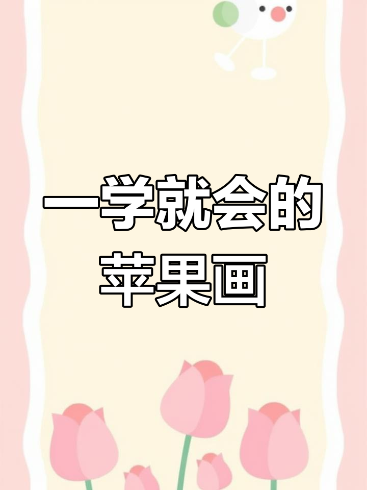 简单易学的苹果简笔画,轻松画出可爱大红苹果