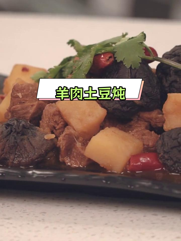 秋冬必备羊肉土豆炖,软糯鲜香不腻