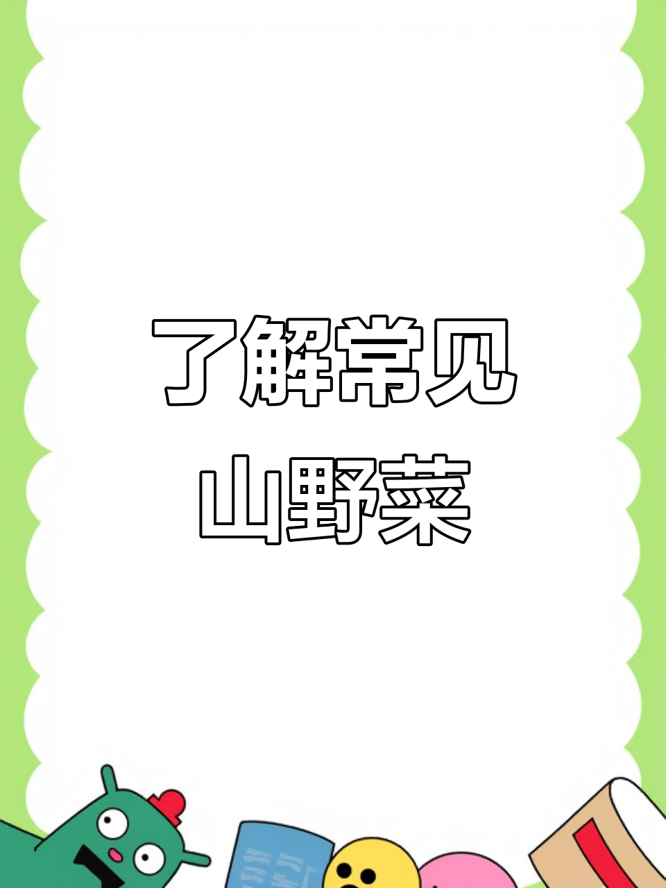 认识这些常见野菜，荠菜、苦菜花等都能吃！