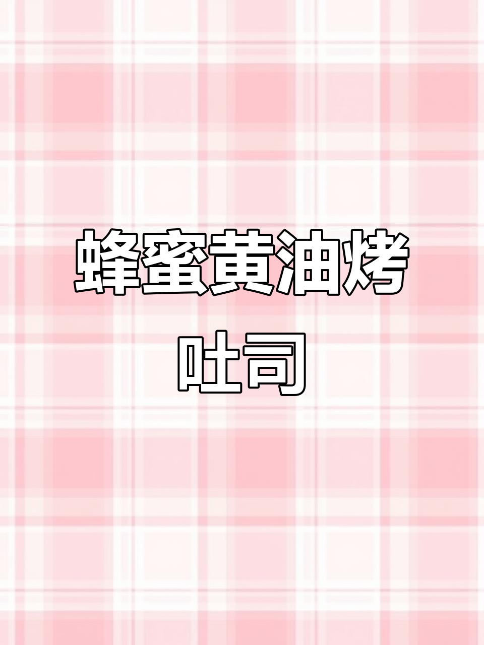 香脆蜂蜜黄油吐司,下午茶必备美味小点心