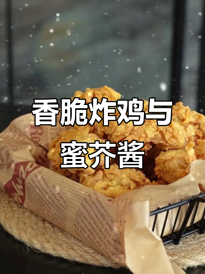 韩式炸鸡配蜂蜜芥末酱，外酥里嫩超有味