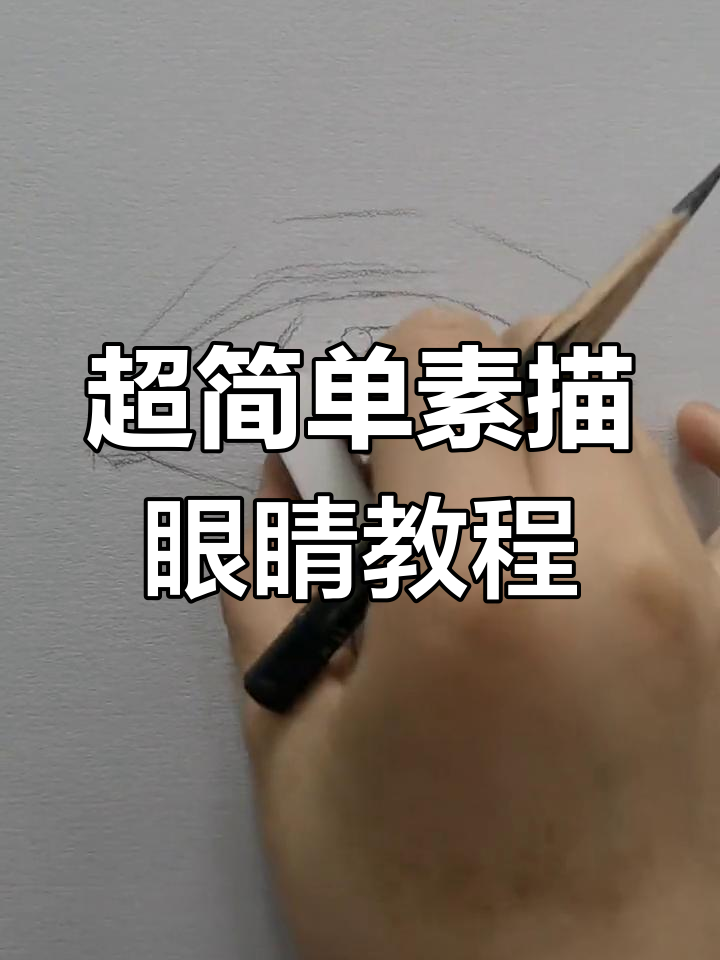 轻松掌握素描眼睛画法,步骤详解!