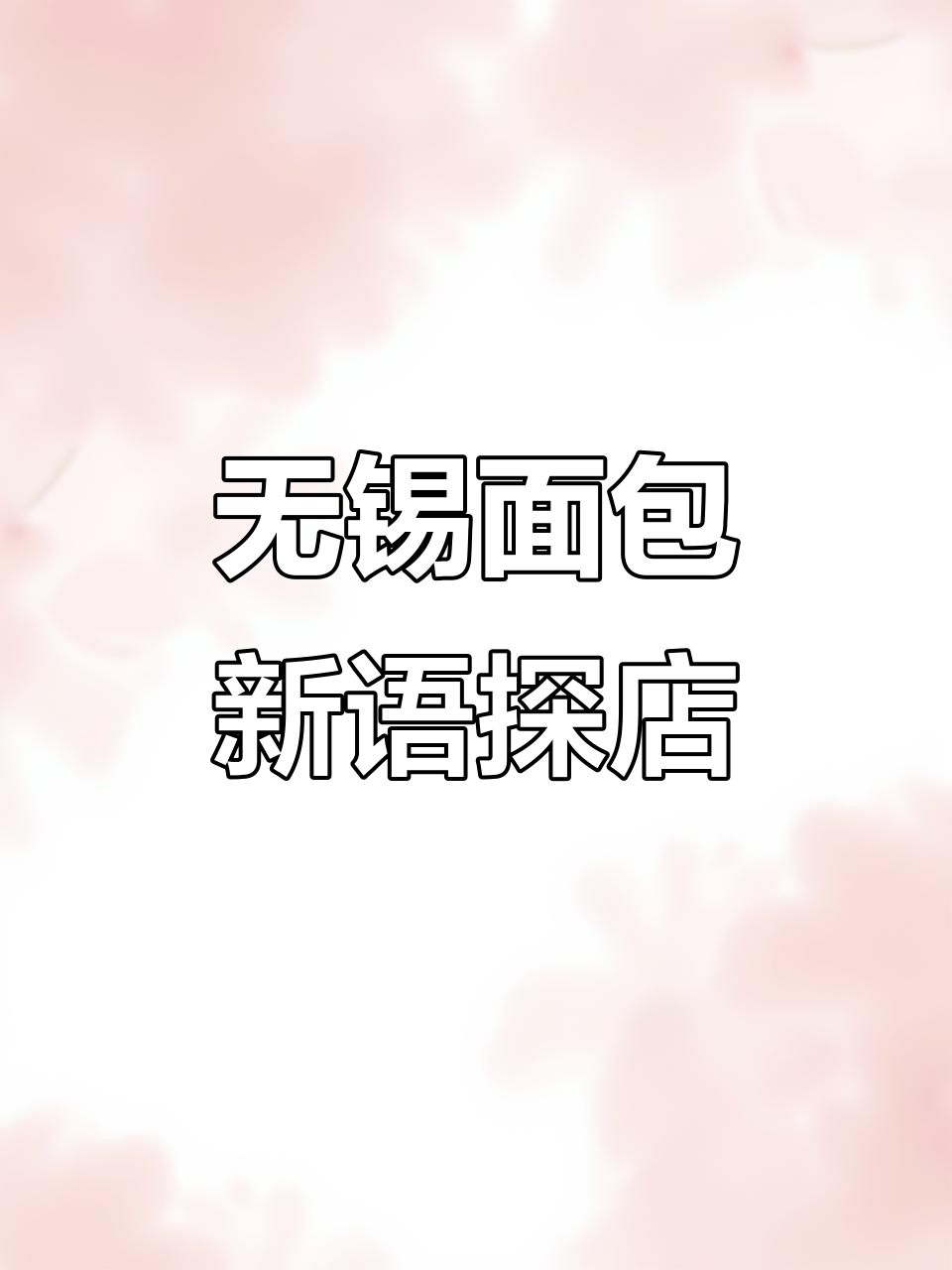 探访无锡面包新语,100家蛋糕店大揭秘