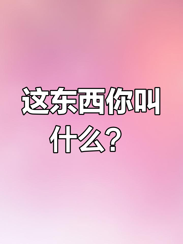 你们那里叫它鸡屎皮,我们这里却这么称呼!