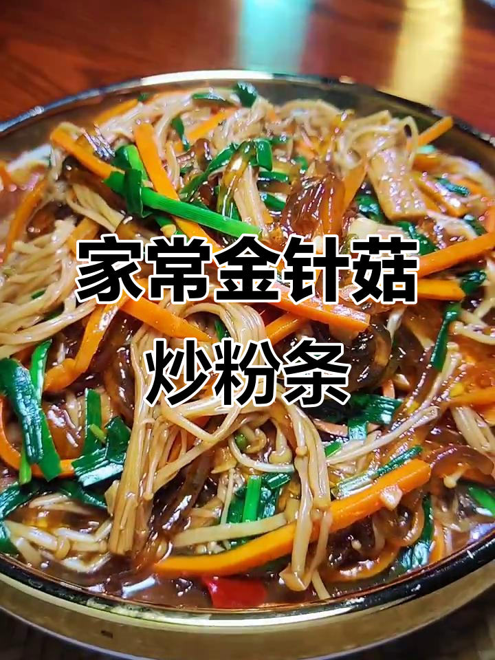 金针菇炒粉条,家常味十足!