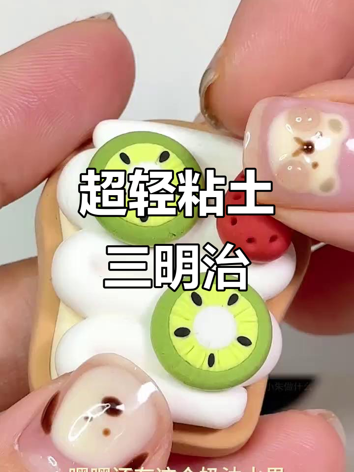 用超轻粘土做美味三明治,厨房客厅尽显独特风格!