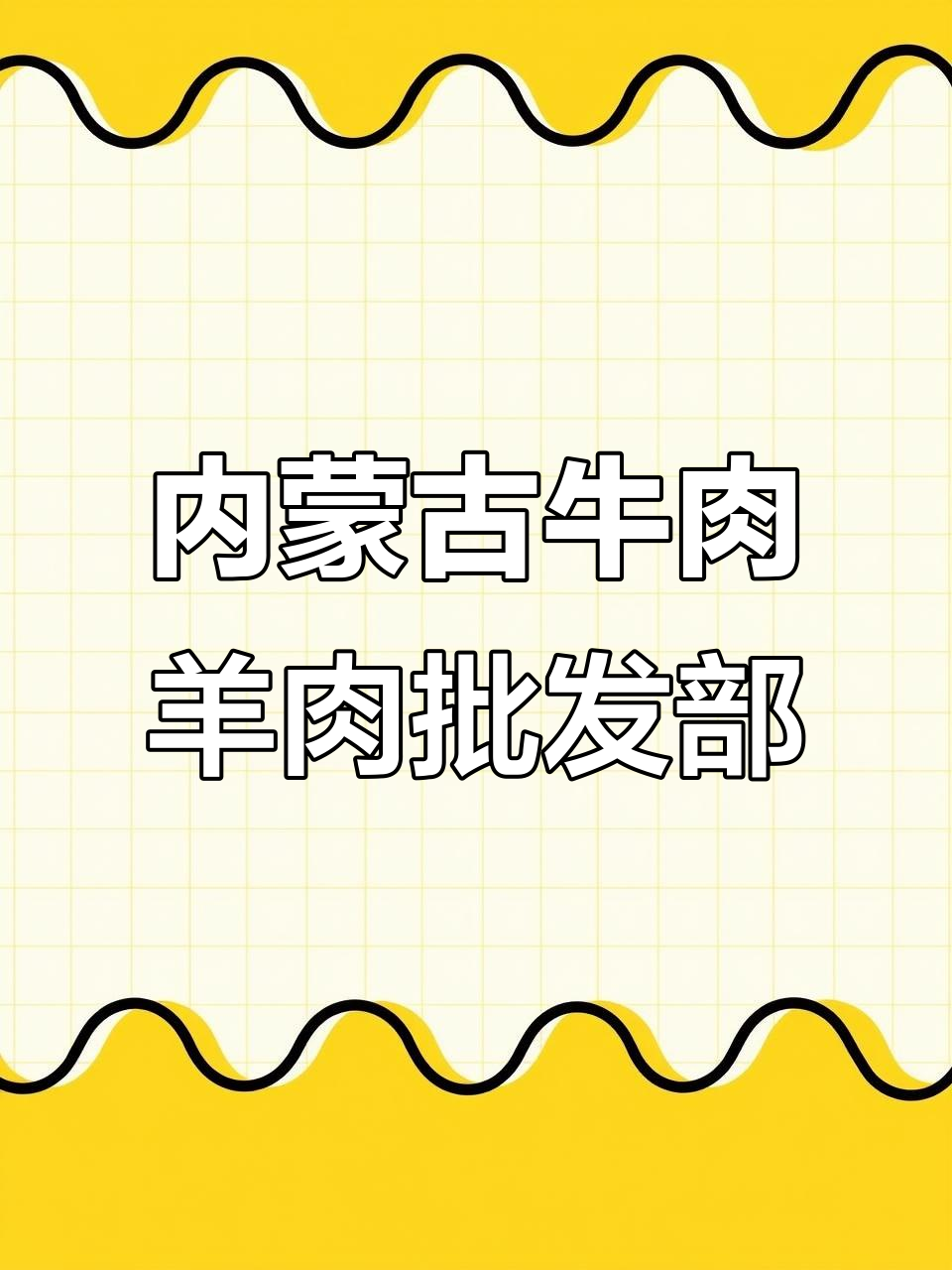重庆最火内蒙古牛羊肉批发市场,品质超乎想象