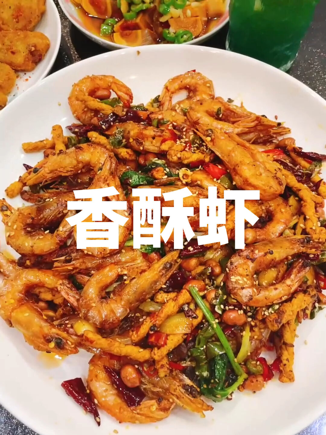 香酥虾、麻花虾