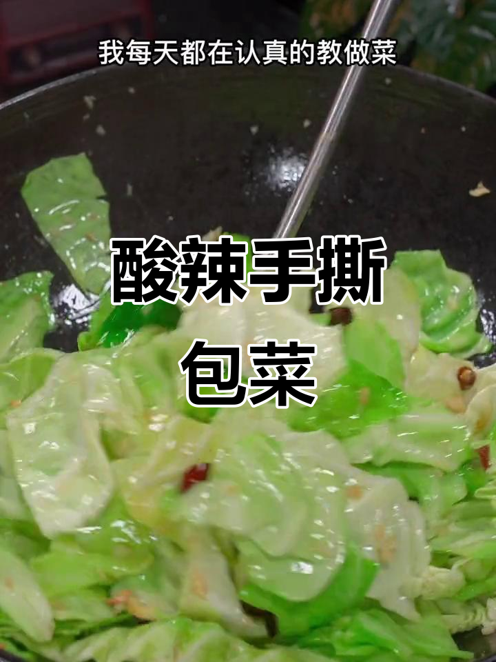 手撕包菜酸辣脆爽,家常下饭新做法