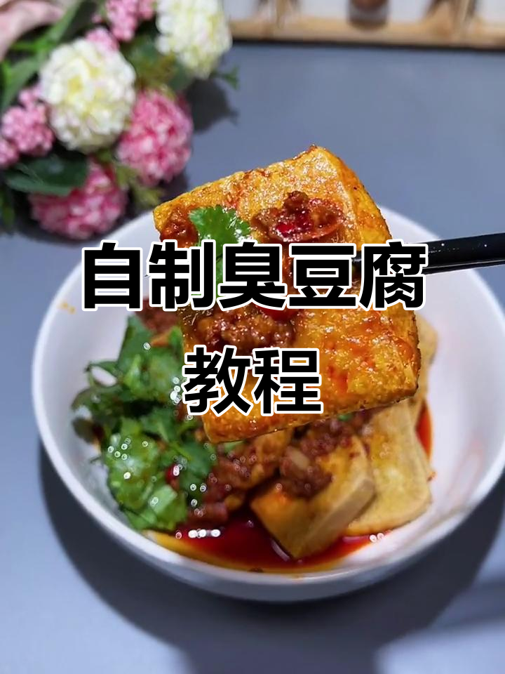 臭豆腐的完美做法,酥脆汤汁满满,吃上一口就停不下来