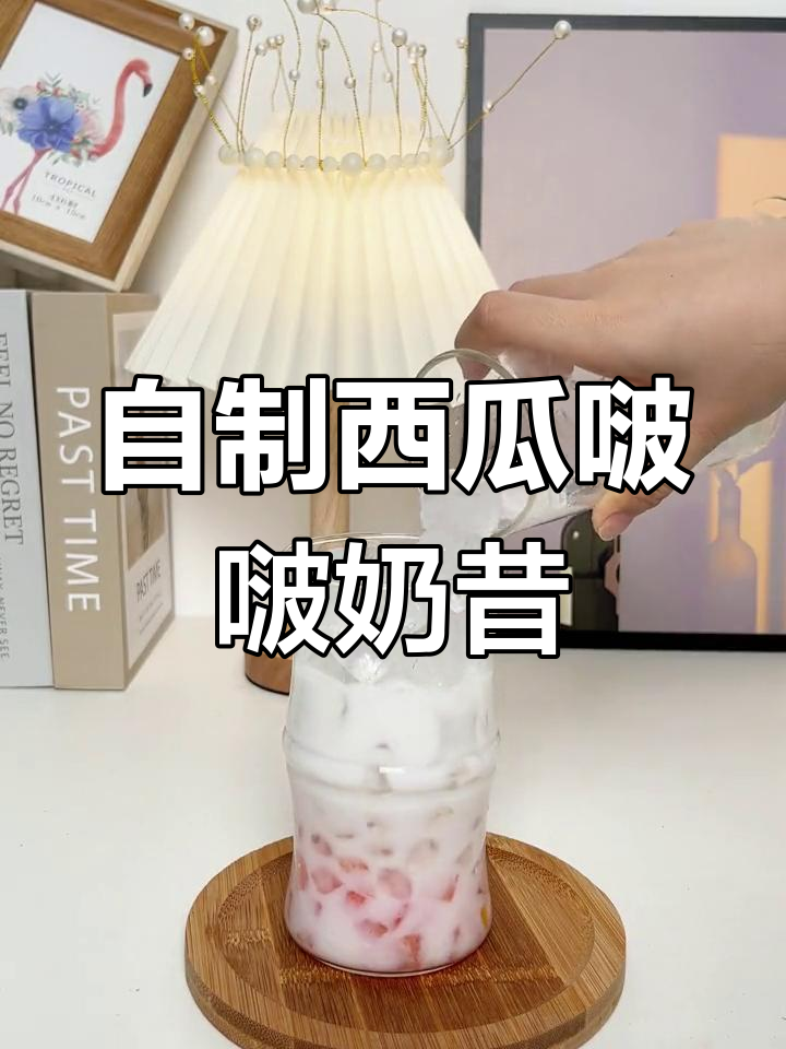西瓜奶昔DIY,清爽夏日冰饮轻松做