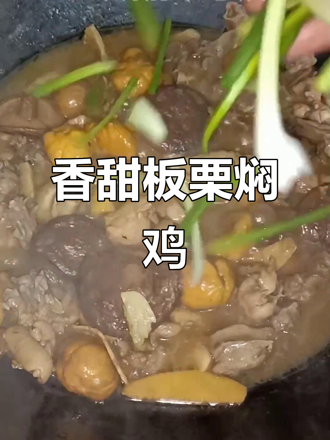 秋天第一顿板栗焖鸡,香气扑鼻让人无法抗拒