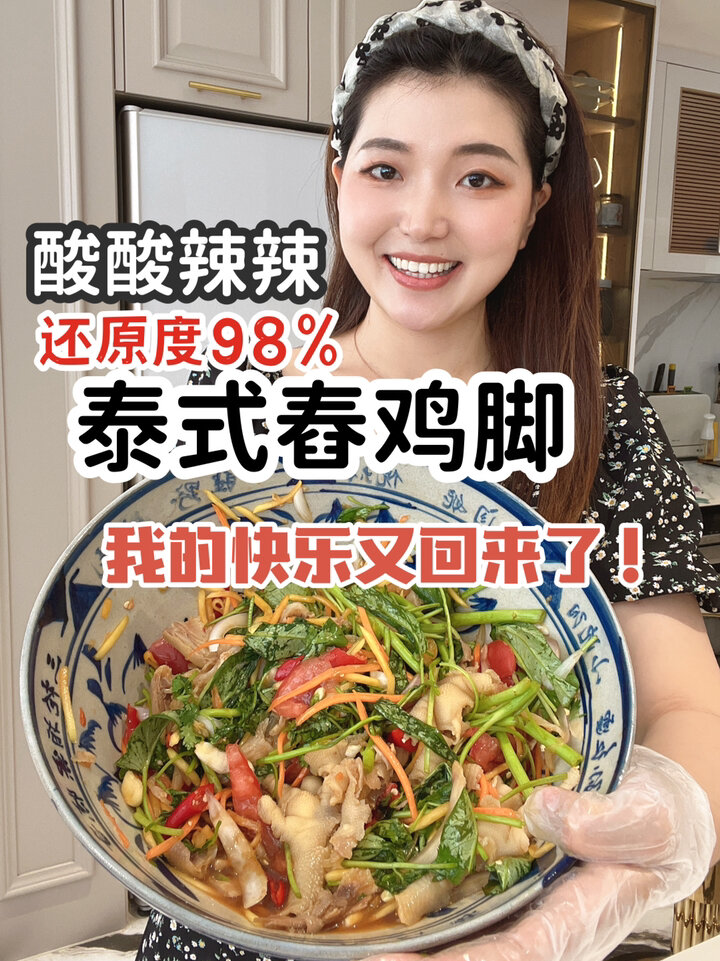 泰式舂鸡脚!承包了我的整个夏天的快乐～