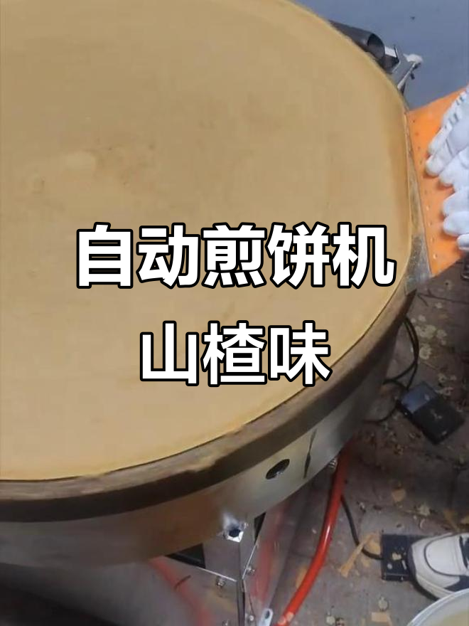 电动刮板煎饼机,山楂风味轻松做