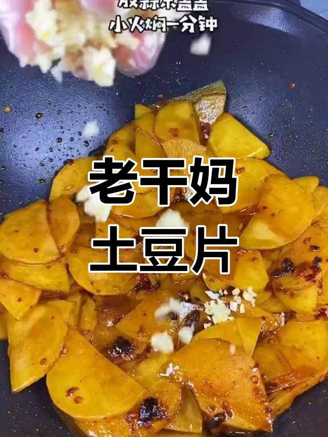 土豆与老干妈完美搭配,香辣可口下饭菜