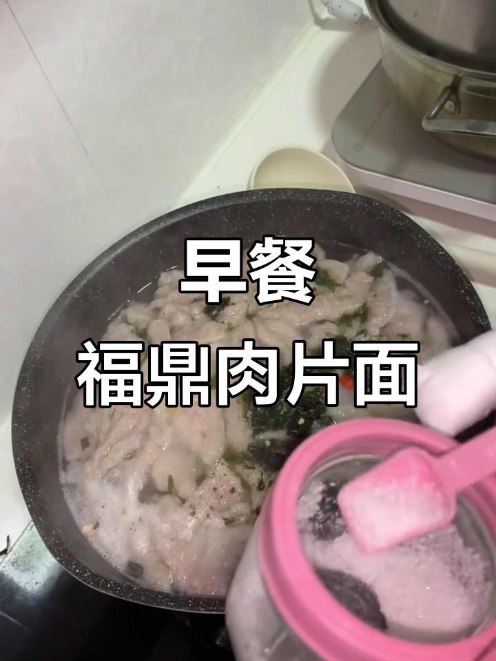 福鼎肉片煮线面,早餐新风味!