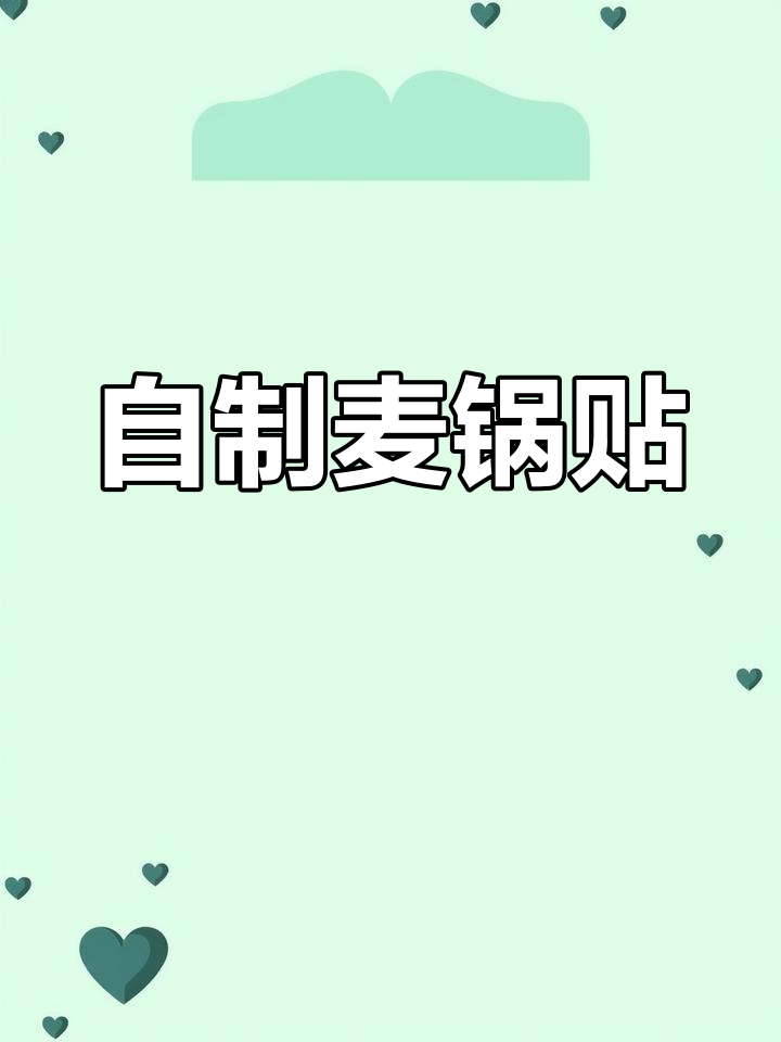 温州传统麦锅贴,早餐自己做更健康