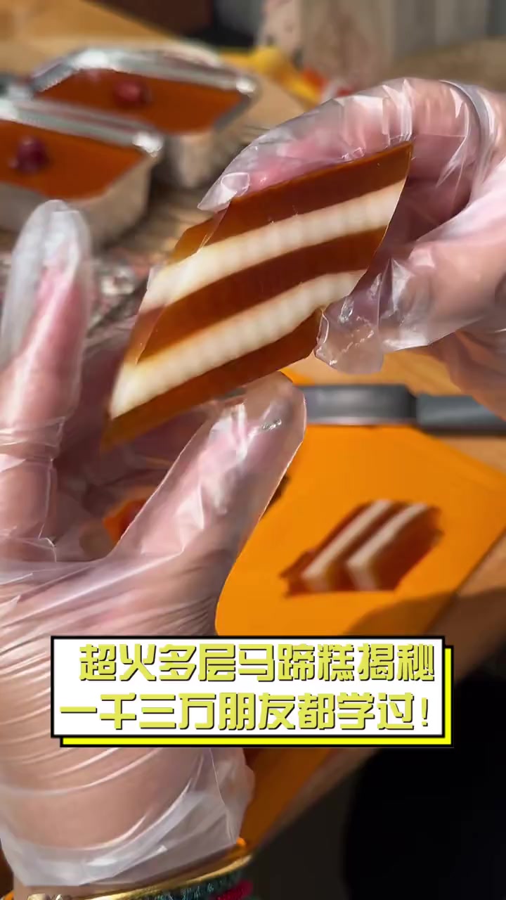 超火多层马蹄糕揭秘,一千三万朋友都学过!