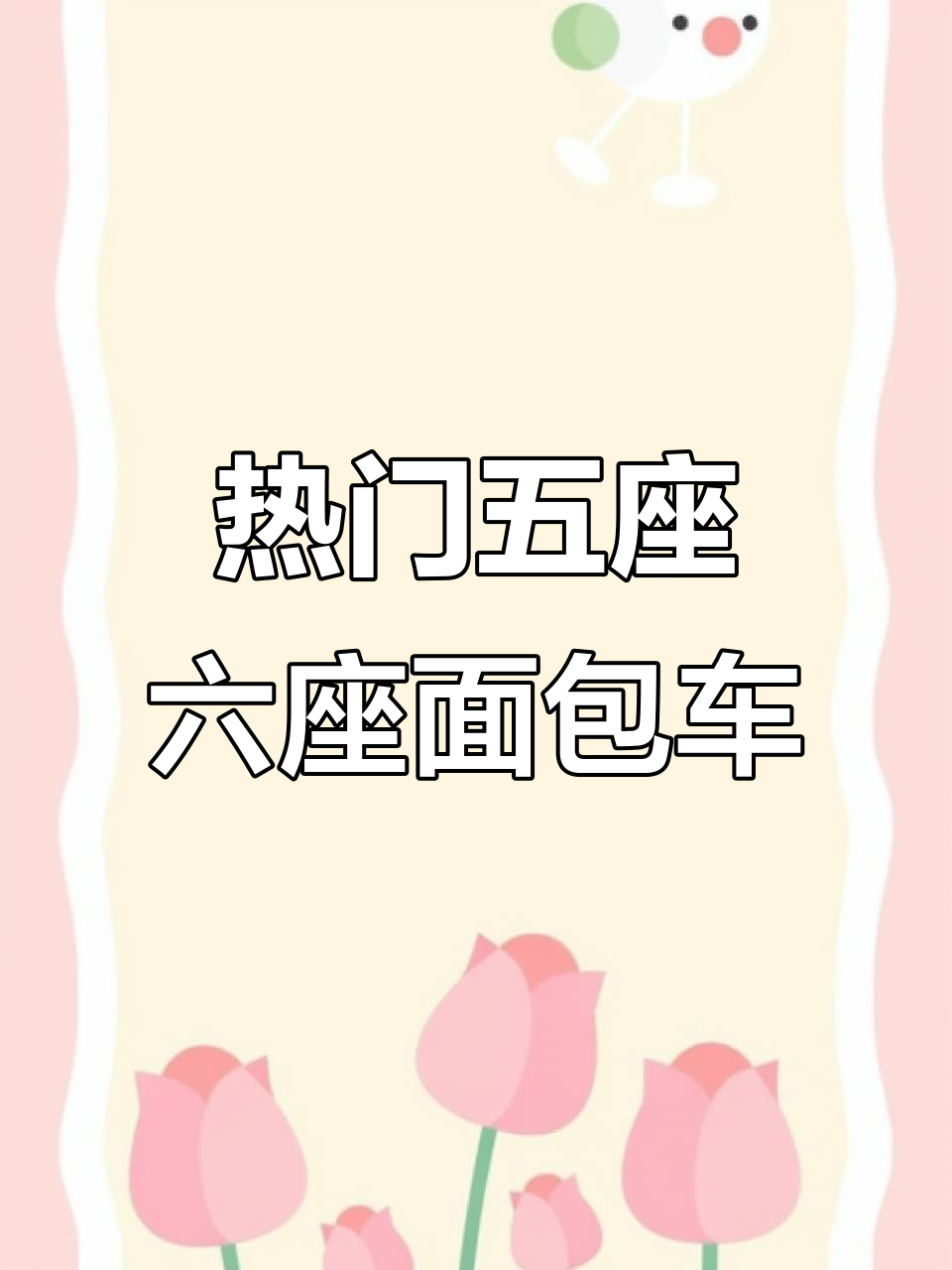 五到七座面包车推荐，江淮瑞风、金杯等高性价比选择