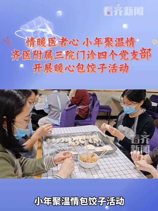 情暖医者心 小年聚温情 齐医附属三院门诊四个党支部 开展暖心包饺子活动