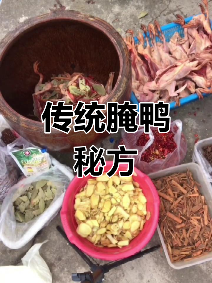 腌制腊鸭,姜、八角等香料缺一不可