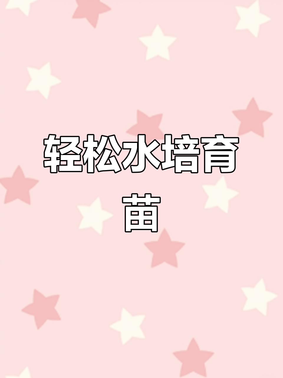 水培生菜育苗全攻略,简单几步搞定