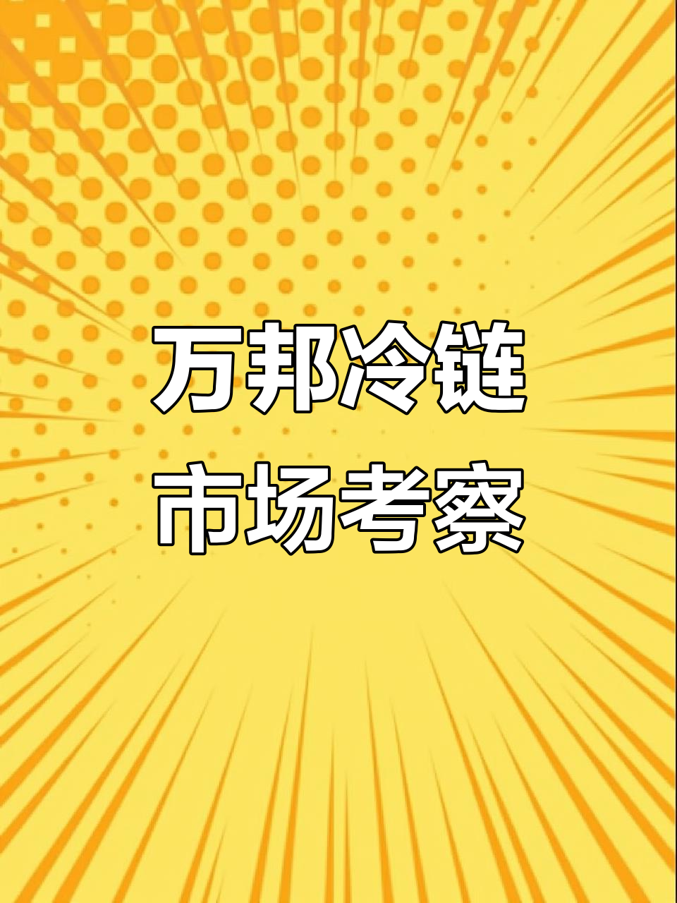 郑州万邦冷链市场探秘:牛羊肉行情与优质货源分析