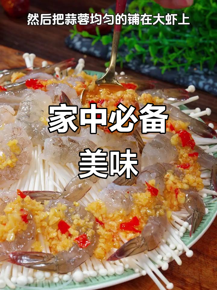 蒜蓉虾粉丝,香气扑鼻,每次做都抢光!