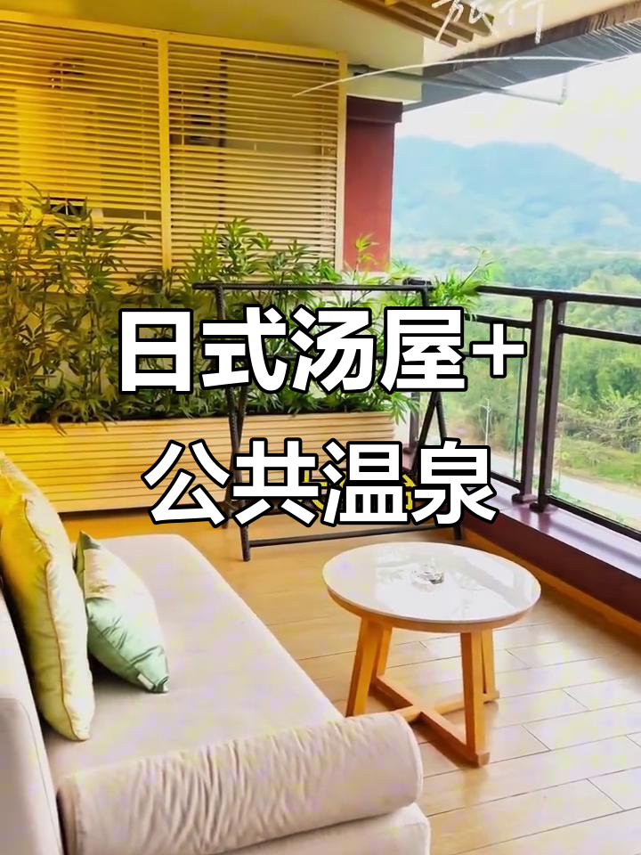 从化日式汤屋+温泉,599元双早双晚超值体验