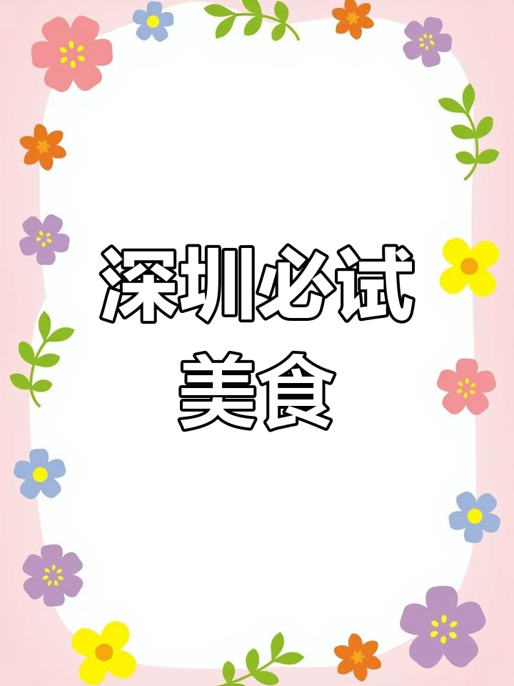 深圳十大特产推荐